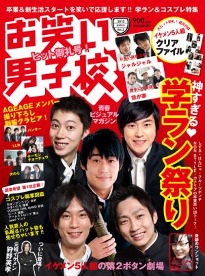 お笑い男子校』Vol.3｜ワニブックスオフィシャルサイト