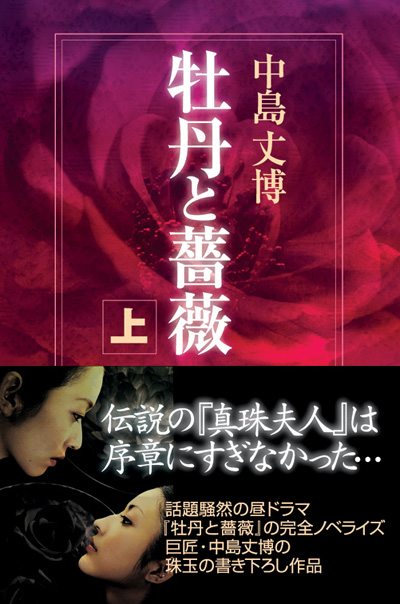 牡丹と薔薇 上巻(中島丈博)｜ワニブックスオフィシャルサイト