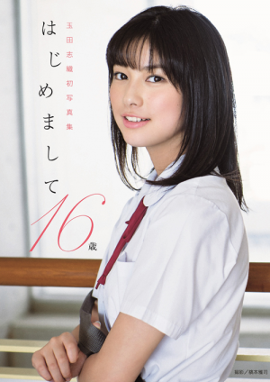 玉田志織 ファースト写真集 『 はじめまして 16歳 』｜ワニ