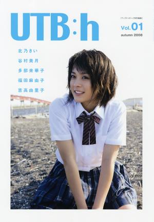 UTB:h vol.01 吉高由里子 カバー UTB：h（ヒロイン）』｜ワニブックス