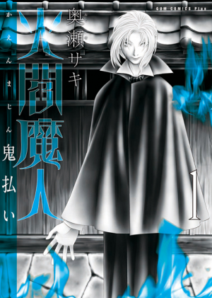 m*o様 貸本コミックス　怪談 尼僧さんげ 火閻魔人～鬼払い～（1）(奥瀬サキ)｜ワニブックスオフィシャルサイト