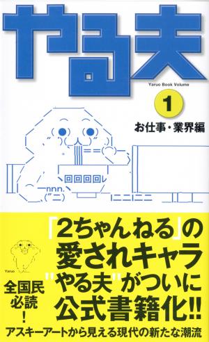 やる夫 1 お仕事 業界編 ワニブックスオフィシャルサイト