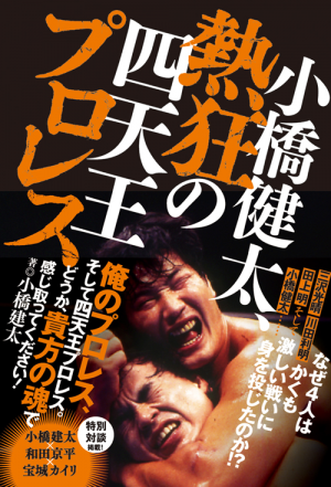 小橋建太『小橋健太、熱狂の四天王プロレス』直筆サイン本 発売