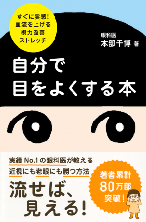 すぐに実感! 血流を上げる視力改善ストレッチ 自分で目をよく すぐに実感! 血流を上げる視力改善ストレッチ 自分で目をよく