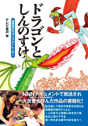 ドラゴンとしんのすけ～自閉症の天才イラストレーター～(テレビ金沢