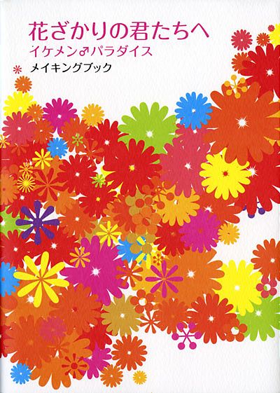 花ざかりの君たちへ』コラボレーションカフェがMy Charaful Cafe