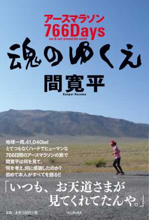 アースマラソン766Days 魂のゆくえ(間寛平)｜ワニブックスオフィシャル