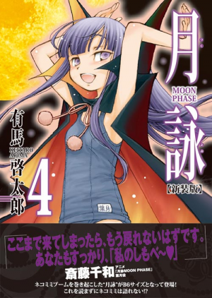 月詠 全8巻セット 有馬啓太郎 新装版 株式会社ワニブックス 月詠 ～MOON PHASE～【新装版】（7）(有馬啓太郎)｜ワニブックス