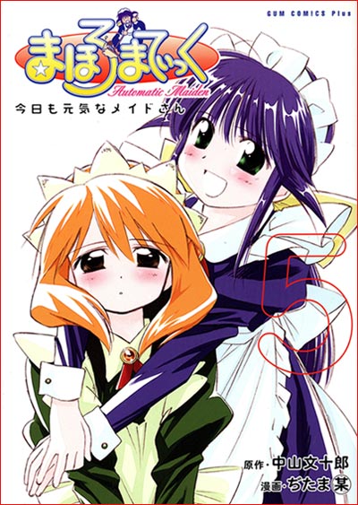 まほろまてぃっく [新装版] (5)(原作：中山文十郎 漫画：ぢたま(某