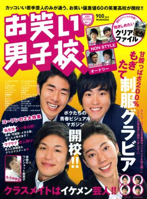 お笑い男子校』Vol.1 ｜ワニブックスオフィシャルサイト