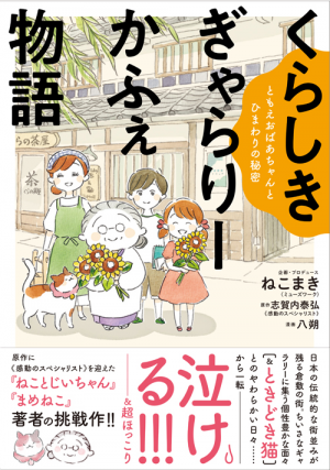 くらしき ぎゃらりーかふぇ物語 - ともえおばあちゃんとひまわり
