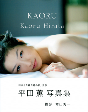 平田薫写真集『KAORU』｜ワニブックスオフィシャルサイト