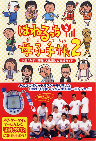 【中古】 はねるっち２母子手帳 ２/ワニブックス 中古】 はねるっち2母子手帳 2/ワニブックスの通販 by