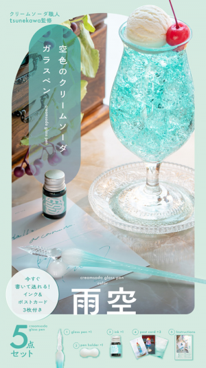 空色のクリームソーダガラスペン 雨空・茜空」発売記念フェア開催