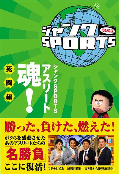 ジャンクSPORTS アスリート魂! 死闘編｜ワニブックスオフィシャルサイト