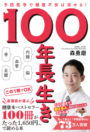 100年長生き - 予防医学で健康不安は消せる！ - (森 勇磨)｜ワニ