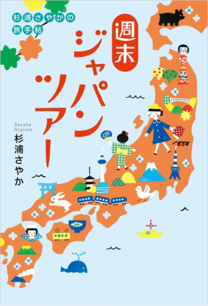 週末ジャパンツアー 杉浦さやかの旅手帖 (杉浦さやか)｜ワニブックス