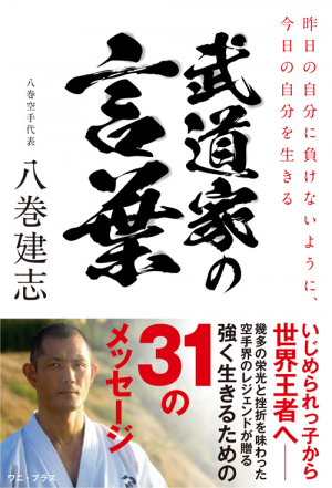 最新の激安 武道家の言葉 - 昨日の自分に負けないように、今日の自分を 趣味・スポーツ・実用