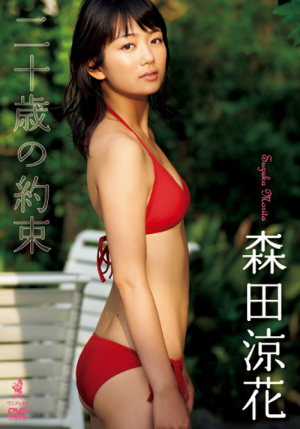 森田涼花DVD『二十歳の約束』｜ワニブックスオフィシャルサイト