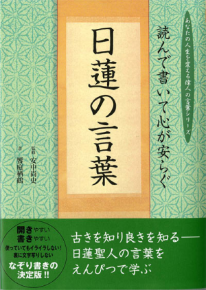 読んで書いて心が安らぐ日蓮の言葉 監修 安中尚史 書 饗庭栖鶴 ワニブックスオフィシャルサイト