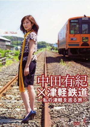中田有紀dvd 中田有紀 津軽鉄道 私の津軽を巡る旅 ワニブックスオフィシャルサイト