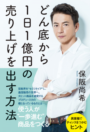 どん底から1日1億円の売り上げを出す方法(保阪 尚希)｜ワニブックス