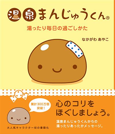 温泉まんじゅうくん(なかがわあやこ)｜ワニブックスオフィシャルサイト
