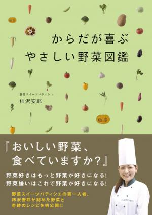 からだが喜ぶ やさしい野菜図鑑(柿沢安耶)｜ワニブックスオフィシャル