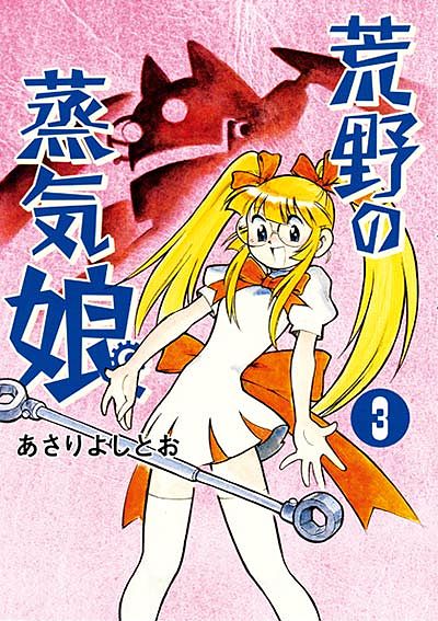 荒野の蒸気娘 （3）(あさりよしとお)｜ワニブックスオフィシャルサイト