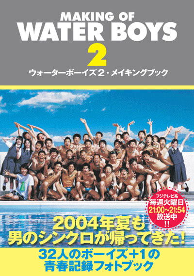 【激レア】　ウォーターボーイズ2 ポスター WATER BOYS 2 ウォーターボーイズ2 ポスター