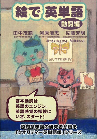 絵で英単語 動詞編(田中茂範・河原清志・佐藤芳明)｜ワニブックス