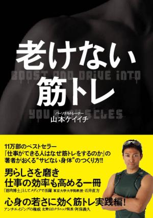 老けない筋トレ(山本ケイイチ)｜ワニブックスオフィシャルサイト