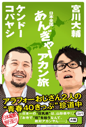 宮川大輔 ケンドーコバヤシ 日本全国あんぎゃー アカン旅(宮川大輔