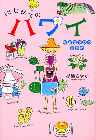 杉浦さやかの旅手帖「はじめてのハワイ」(杉浦さやか)｜ワニブックス