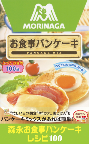 森永お食事パンケーキレシピ100