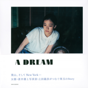 蒼井優写真集『A DREAM』青山ブックセンターオリジナル
