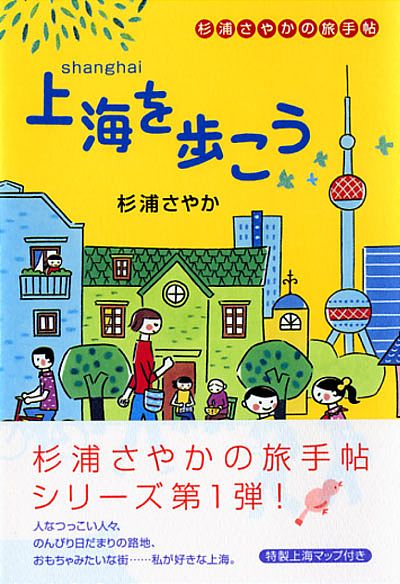 上海を歩こう 杉浦さやかの旅手帖 (1)(杉浦さやか)｜ワニブックス