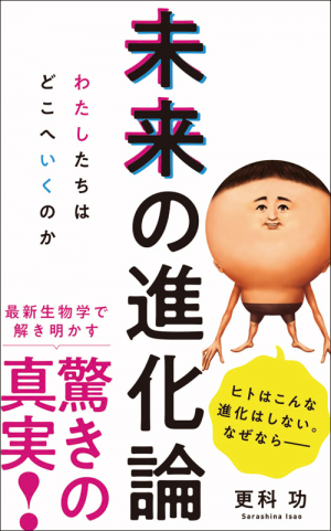 未来の進化論 - わたしたちはどこへいくのか -(更科 功)｜ワニ