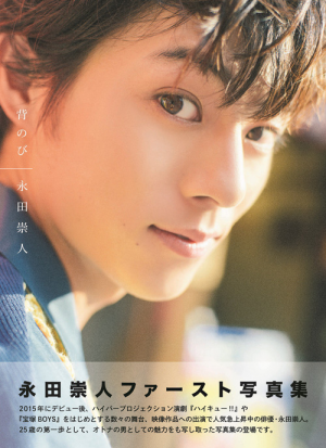 永田崇人写真集『 背のび 』｜ワニブックスオフィシャルサイト