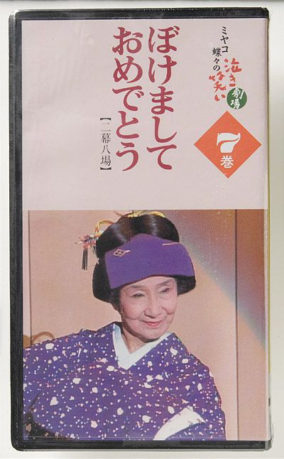 ミヤコ蝶々の泣き笑い劇場 全10巻