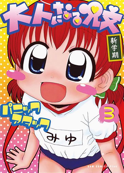 【中古】 大人になる呪文 新学期 １巻/ワニブックス/パニックアタック 大人になる呪文 新学期 (3)(パニックアタック)｜ワニブックス