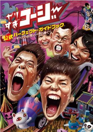 やりすぎコージー公式パーフェクト・ガイドブック～すべてのお笑いバカ