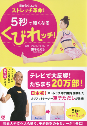 目からウロコのストレッチ革命！5秒で細くなるくびれッチ！(兼子ただし
