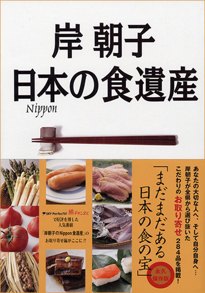 岸朝子 日本の食遺産「まだまだある日本の食の宝」(岸朝子 岸朝子 日本の食遺産「まだまだある日本の食の宝」(岸朝子