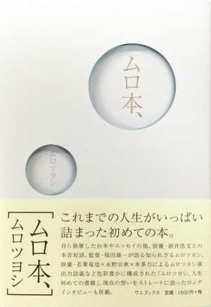 ムロ本、(ムロツヨシ)｜ワニブックスオフィシャルサイト