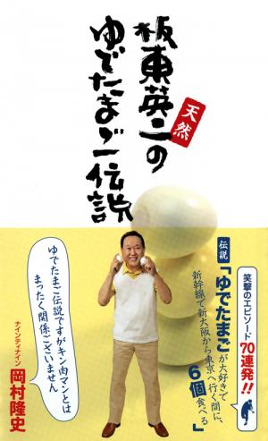 天然 板東英二のゆでたまご伝説(板東英二)｜ワニブックスオフィシャル