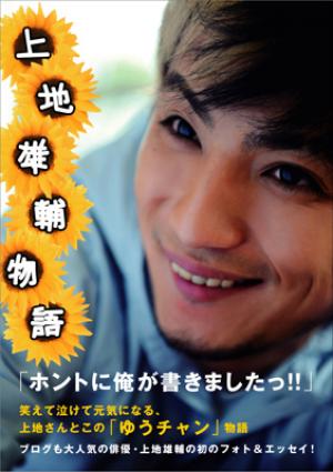 上地雄輔 遊助 上地雄輔物語 本 剃っ 初版 ワニブックス