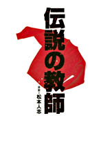 伝説の教師　松本人志 densetunokyosi_1.jpg