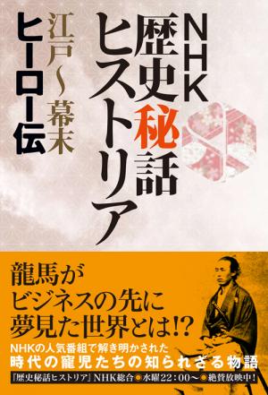 歴史秘話ヒストリア 幕末編 DVD-BOX 全5枚 -NHKグループ公式通販