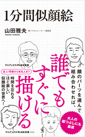 1分間 似顔絵(山田雅夫)｜ワニブックスオフィシャルサイト